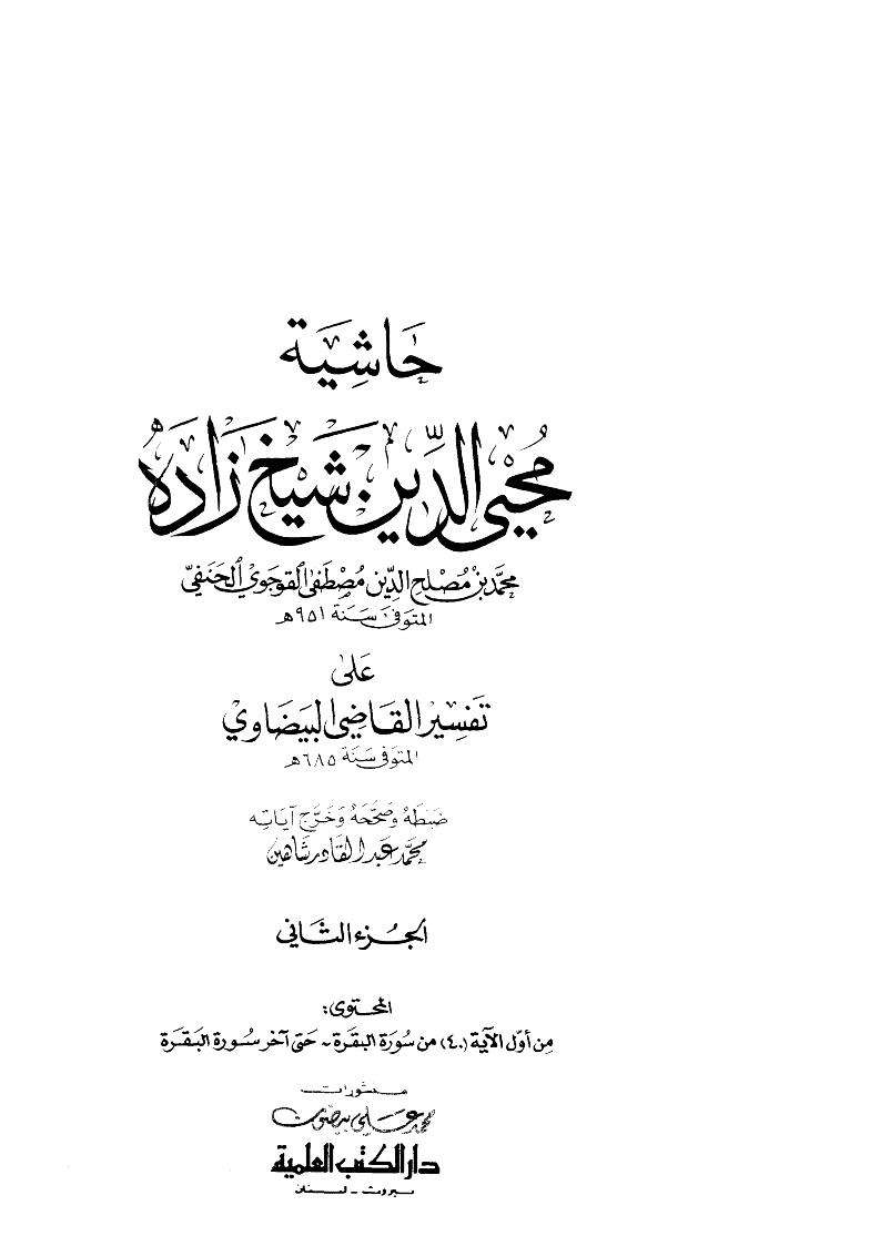 حاشية محي الدين شيخ زاده على تفسير القاضي البيضاوي