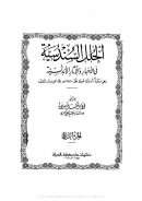 الحلل السندسية في الأخبار والآثار الأندلسية – الجزء الثاني