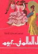 حول العالم في 200 يوم