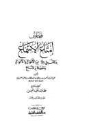 إمتاع الأسماع بما للنبي صلى الله عليه وسلم من أحوال وأموال والحفدة والمتاع