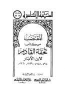 المقتضب من كتاب تحفة القادم  لابن الأبار