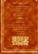 جمهرة اللغة ( ط – مجلس دائرة المعارف )