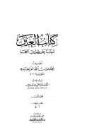 كتاب العين مرتباعلى حروف المعجم (1-4)