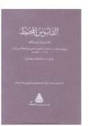 القاموس المحيط للفيروزآبادي وبهامشه تعليقات و شروح