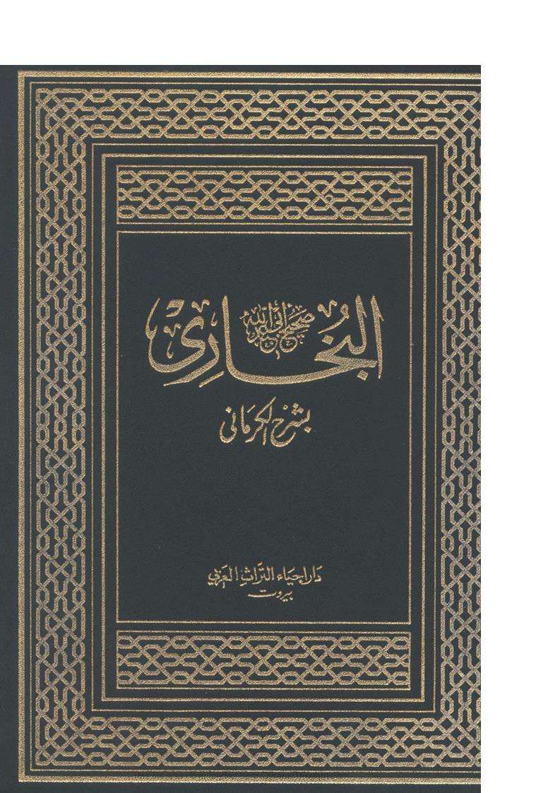 صحيح البخاري بشرح الكرماني