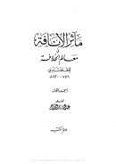 مآثر الأنافة في معالم الخلافة