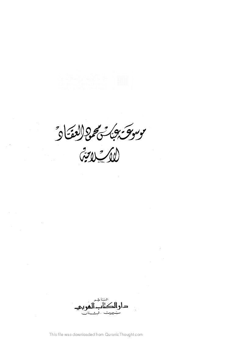 موسوعة عباس محمود العقاد الاسلامية