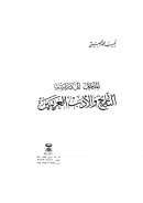 المدخل إلى دراسة التاريخ والأدب العربيين