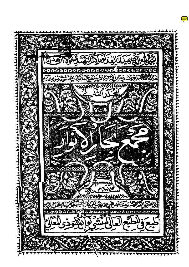 مجمع بحار الأنوار في غرائب التنزيل ولطائف الأخبار