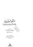 منشور الهداية في من إدعى العلم و الهداية