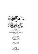 مناهل العرفان في علوم القرآن (دار الكتاب العربي)