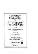 المجالسة و جواهر العلم