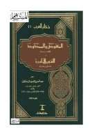 المنقوص والممدود للفراء والتنبيهات لعلي بن حمزة