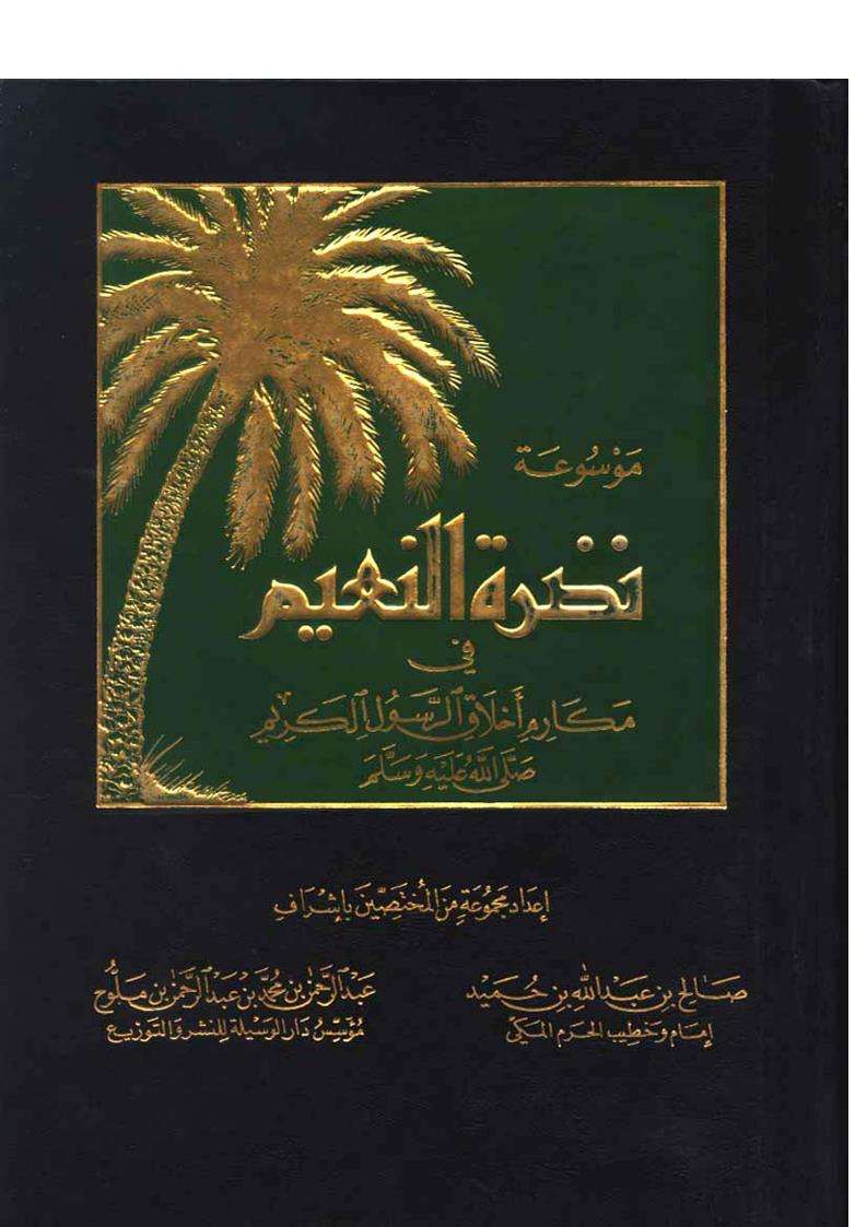 موسوعة نضرة النعيم في مكارم أخلاق الرسول الكريم