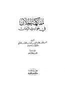 فاكهة الخلان في حوادث الزمان