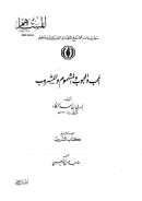 المحب والمحبوب والمشموم والمشروب