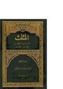 المثلث لابن السيد البطليوسي