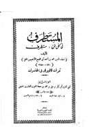 المستطرف في كل فن مستظرف