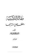 مقالة التشبيه وموقف أهل السنة منها