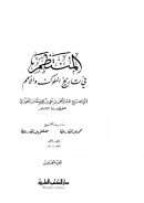 المنتظم في تاريخ الملوك والأمم ( 1 – 5 )