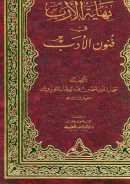 نهاية الأرب في فنون الأدب ( 1-33 )