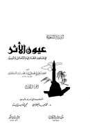 عيون الأثر في فنون المغازي والشمائل والسير