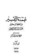 عمدة التفسير عن الحافظ ابن كثير – مختصر تفسير القرآن العظيم