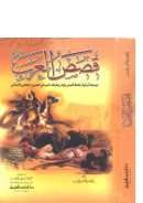 قصص العرب – موسوعة تراثية جامعة لقصص ونوادر وطرائف العرب في العصرين الجاهلي والإسلامي