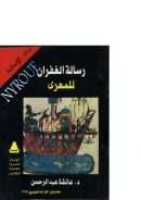 رسالة الغفران