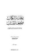 ريحانة الكتاب ونجعة المنتاب