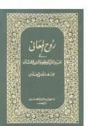 روح المعاني في ( تفسير القراًن الكريم والسبع المثاني )
