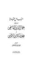 الرسائل المتبادلة بين جمال الدين القاسمي ومحمود شكري الألوسي