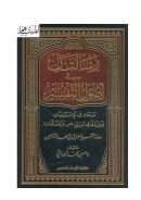 رسالتان في أصول التفسير – مبحث في الإسرائيليات وأمثلة لها في سورتي (ص – والصافات)