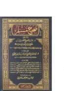 صحيح مسلم المسمى المسند الصحيح