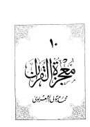 معجزة القرآن للشعراوي