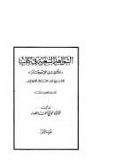 الشواهد الشعرية في كتاب (دلائل الإعجاز) للشيخ عبد القاهر الجرجاني – توثيق وتحليل ونقد