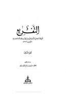 التفريع في فقه الإمام مالك بن أنس ( ط – دار الكتب العلمية )