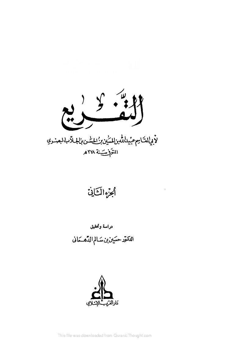 التفريع في فقه الإمام مالك بن أنس ( ط – دار الكتب العلمية )