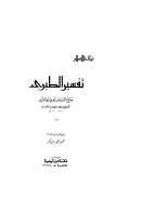 تفسير الطبري – جامع البيان عن تأويل آي القرآن