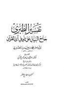 تفسير الطبري – جامع البيان عن تأويل آي القرآن