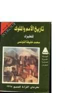 تاريخ الأمم و الملوك