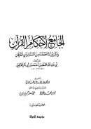 الجامع لأحكام القرآن والمبين لما تضمنه من السنة وآي الفرقان