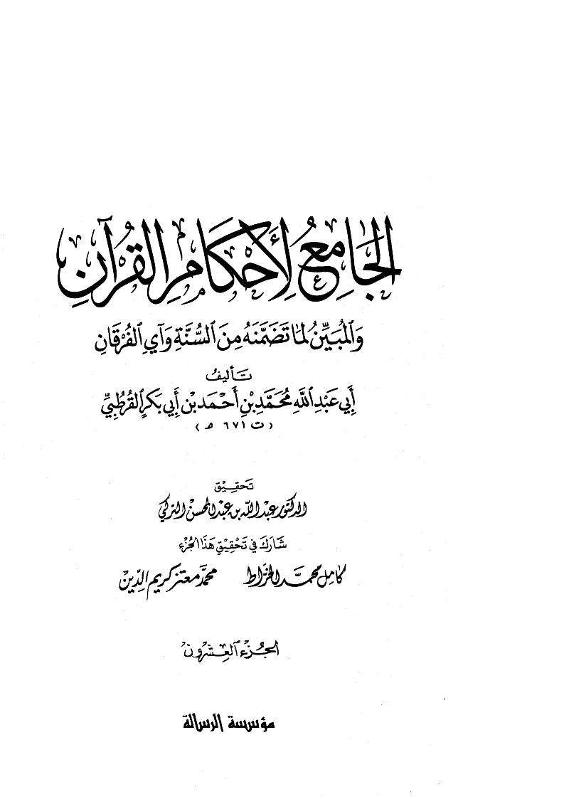 الجامع لأحكام القرآن والمبين لما تضمنه من السنة وآي الفرقان