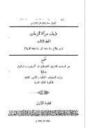 ذيل مرآة الزمان – ط مطبعة مجلس المعارف العثمانية –