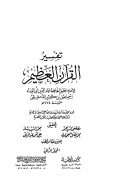 تفسير القرآن العظيم لابن كثير