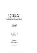 التحفة اللطيفة فى تاريخ المدينة الشريفة