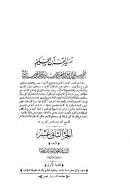 تفسير القرآن الحكيم المشتهر باسم تفسير المنار