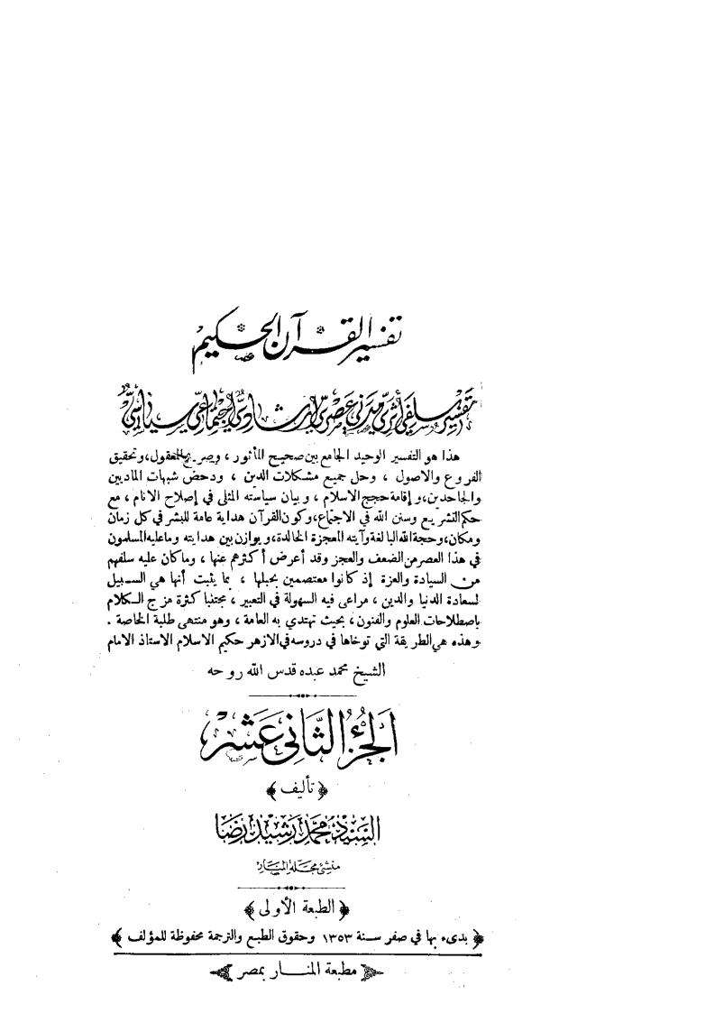 تفسير القرآن الحكيم المشتهر باسم تفسير المنار
