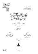 كتاب التنبيه والإيضاح عما وقع في الصحاح ( 1 – 2 )