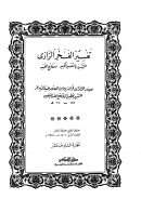 تفسير الفخر الرازي المشتهر بالتفسير الكبير ومفاتيح الغيب